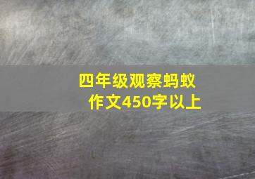 四年级观察蚂蚁作文450字以上