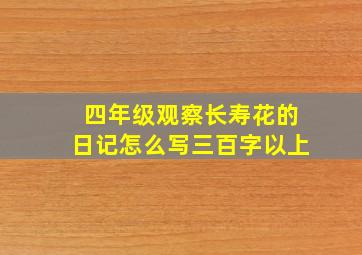 四年级观察长寿花的日记怎么写三百字以上