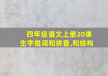 四年级语文上册20课生字组词和拼音,和结构