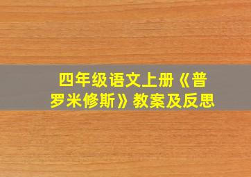 四年级语文上册《普罗米修斯》教案及反思