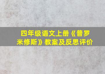 四年级语文上册《普罗米修斯》教案及反思评价