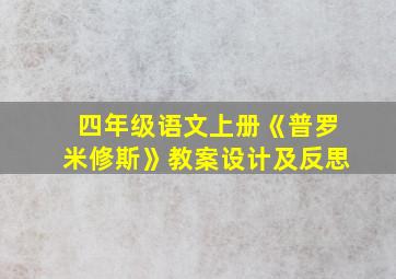 四年级语文上册《普罗米修斯》教案设计及反思