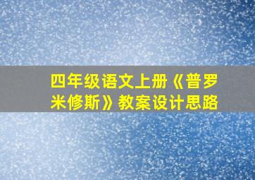 四年级语文上册《普罗米修斯》教案设计思路