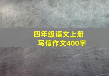 四年级语文上册写信作文400字