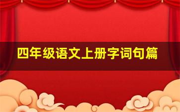 四年级语文上册字词句篇