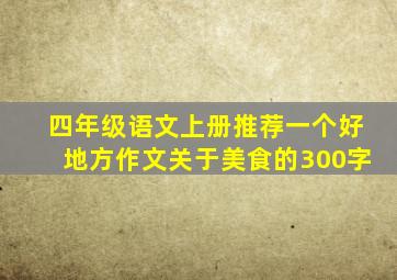 四年级语文上册推荐一个好地方作文关于美食的300字