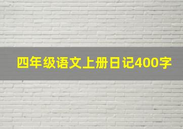 四年级语文上册日记400字