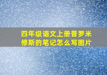 四年级语文上册普罗米修斯的笔记怎么写图片