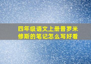 四年级语文上册普罗米修斯的笔记怎么写好看