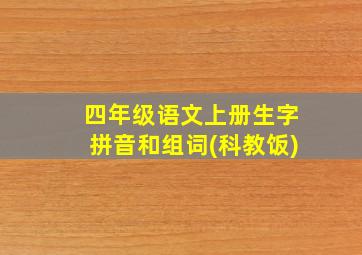 四年级语文上册生字拼音和组词(科教饭)