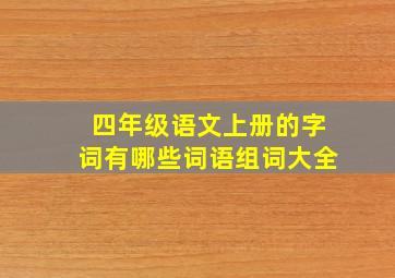 四年级语文上册的字词有哪些词语组词大全