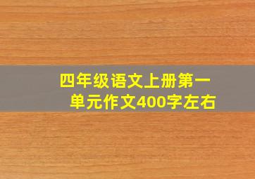 四年级语文上册第一单元作文400字左右