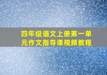 四年级语文上册第一单元作文指导课视频教程