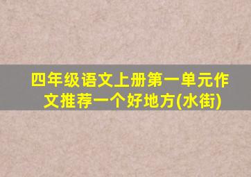 四年级语文上册第一单元作文推荐一个好地方(水街)