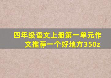 四年级语文上册第一单元作文推荐一个好地方350z