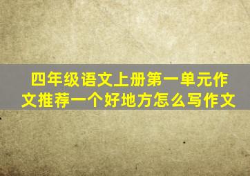 四年级语文上册第一单元作文推荐一个好地方怎么写作文