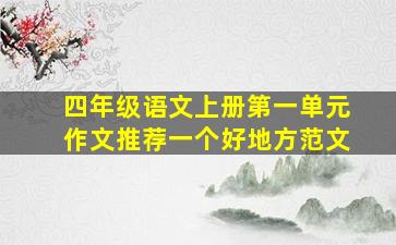 四年级语文上册第一单元作文推荐一个好地方范文