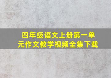 四年级语文上册第一单元作文教学视频全集下载