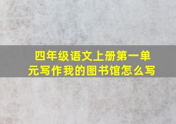 四年级语文上册第一单元写作我的图书馆怎么写