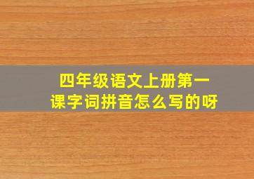 四年级语文上册第一课字词拼音怎么写的呀