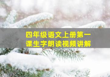 四年级语文上册第一课生字朗读视频讲解