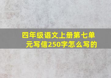 四年级语文上册第七单元写信250字怎么写的