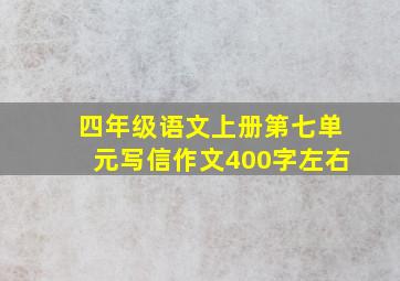 四年级语文上册第七单元写信作文400字左右