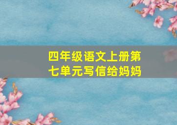 四年级语文上册第七单元写信给妈妈