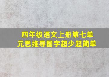 四年级语文上册第七单元思维导图字超少超简单