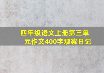 四年级语文上册第三单元作文400字观察日记