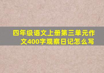 四年级语文上册第三单元作文400字观察日记怎么写