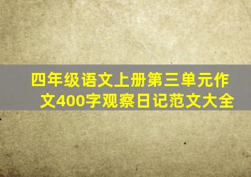 四年级语文上册第三单元作文400字观察日记范文大全