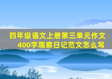 四年级语文上册第三单元作文400字观察日记范文怎么写