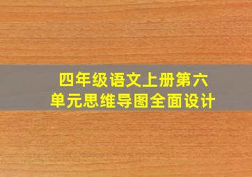 四年级语文上册第六单元思维导图全面设计