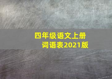 四年级语文上册词语表2021版