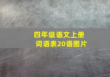 四年级语文上册词语表20语图片