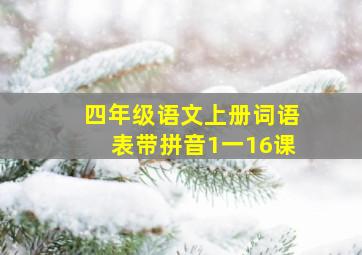 四年级语文上册词语表带拼音1一16课