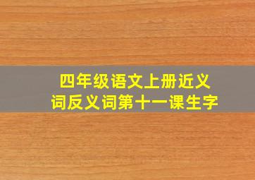 四年级语文上册近义词反义词第十一课生字