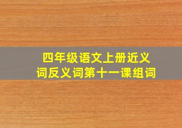 四年级语文上册近义词反义词第十一课组词