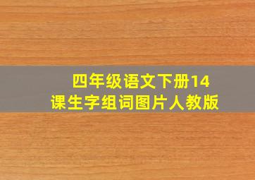 四年级语文下册14课生字组词图片人教版