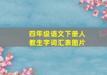 四年级语文下册人教生字词汇表图片