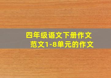 四年级语文下册作文范文1-8单元的作文