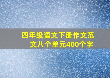 四年级语文下册作文范文八个单元400个字