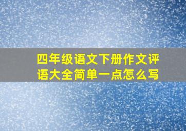 四年级语文下册作文评语大全简单一点怎么写