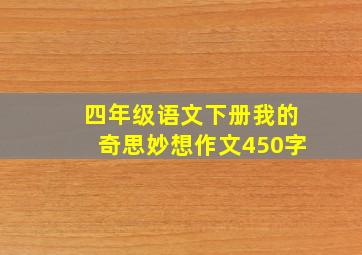 四年级语文下册我的奇思妙想作文450字