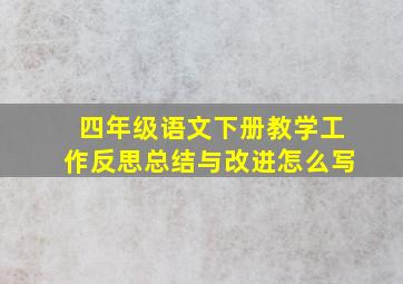 四年级语文下册教学工作反思总结与改进怎么写