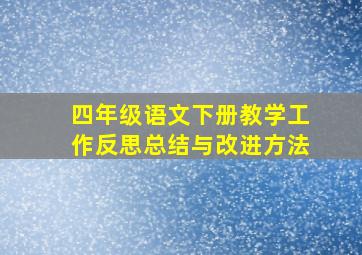 四年级语文下册教学工作反思总结与改进方法