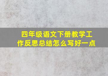 四年级语文下册教学工作反思总结怎么写好一点