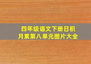 四年级语文下册日积月累第八单元图片大全