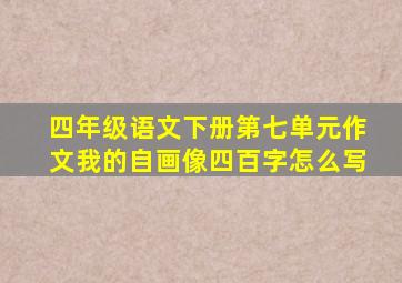 四年级语文下册第七单元作文我的自画像四百字怎么写